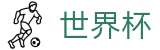 2026世界杯(WorldCup)-官方指定网站 · 链接线上线下，打造顶尖单项赛事全生态